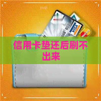 信用卡垫还后刷不出来