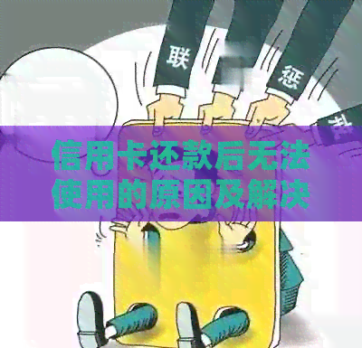信用卡还款后无法使用的原因及解决办法