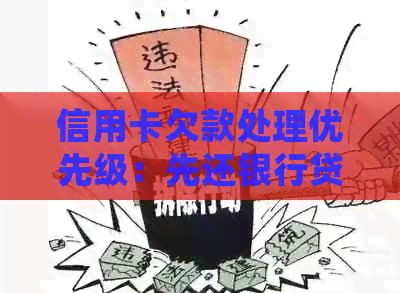 信用卡欠款处理优先级：先还银行贷款还是信用卡？