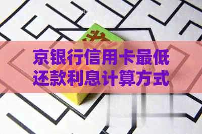 京银行信用卡更低还款利息计算方式及解析