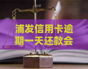 浦发信用卡逾期一天还款会有什么后果？是否会影响信用评分及利息计算？