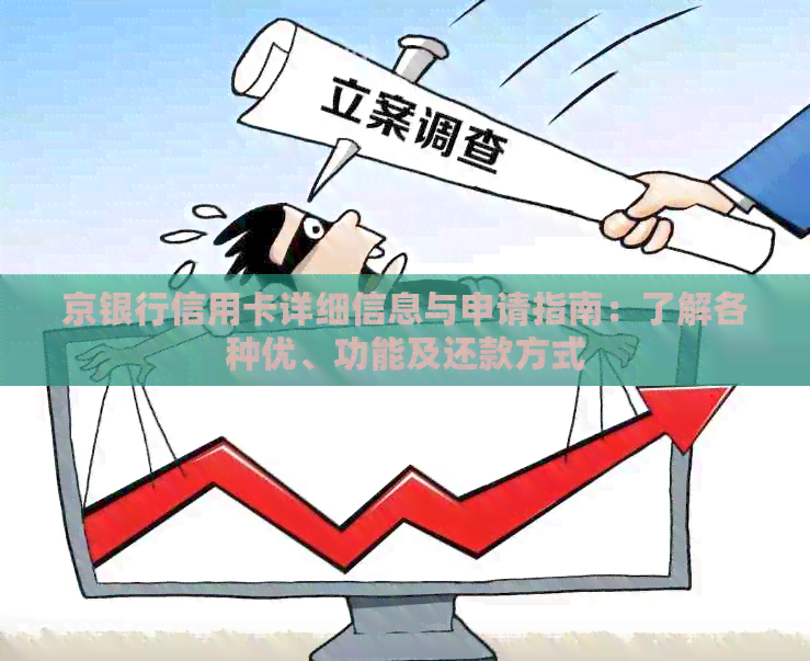 京银行信用卡详细信息与申请指南：了解各种优、功能及还款方式
