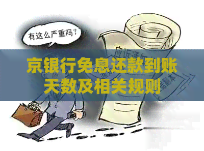 京银行免息还款到账天数及相关规则
