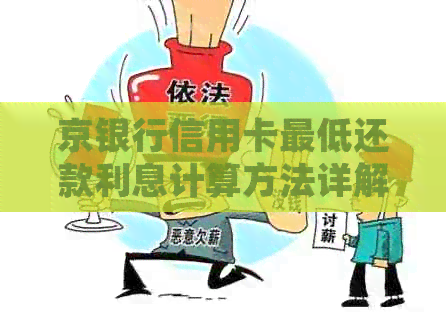 京银行信用卡更低还款利息计算方法详解,让您轻松掌握还款策略 京银行信用卡更低还款利息计算方法详解,让您轻松掌握还款策略