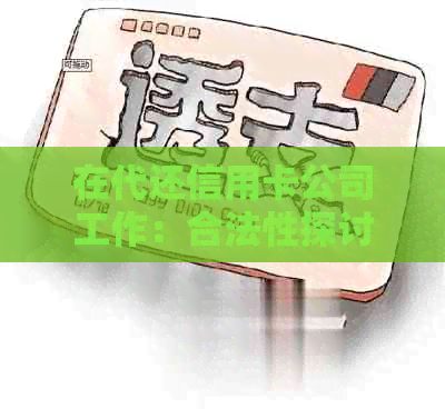 在代还信用卡公司工作：合法性探讨与相关法律风险解析