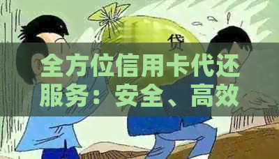 全方位信用卡代还服务：安全、高效、灵活，解决您的信用卡还款难题