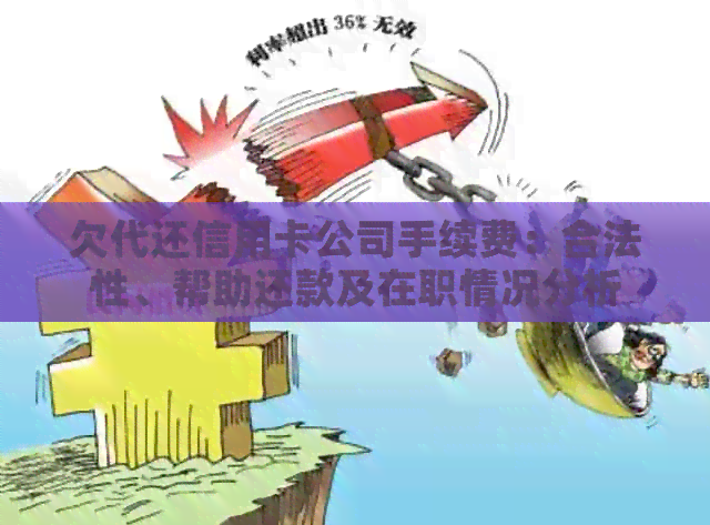 欠代还信用卡公司手续费：合法性、帮助还款及在职情况分析