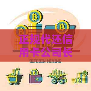 正规代还信用卡公司长期使用的影响和风险：用户须知的关键信息