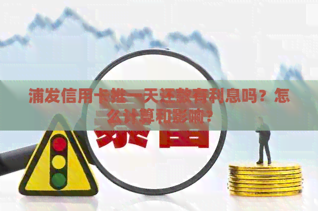 浦发信用卡推一天还款有利息吗？怎么计算和影响？