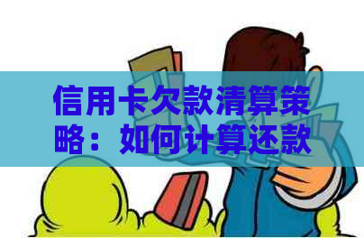 信用卡欠款清算策略：如何计算还款金额并制定偿还计划