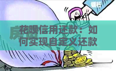 信用卡信用还款：如何实现自定义还款额度和时间？