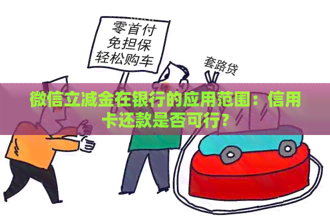 微信立减金在银行的应用范围：信用卡还款是否可行？
