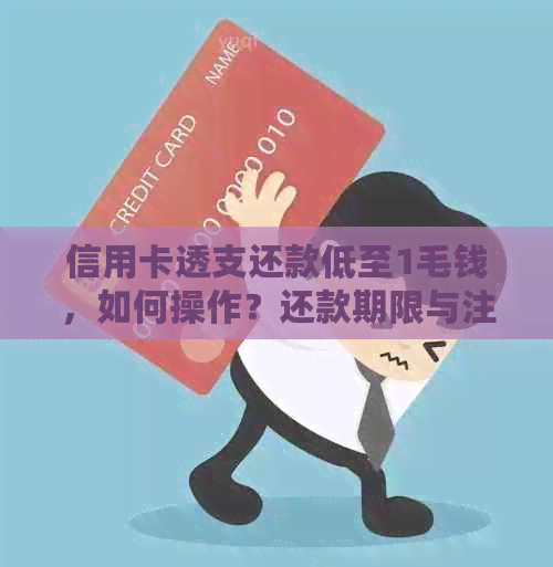 信用卡透支还款低至1毛钱，如何操作？还款期限与注意事项一文解析