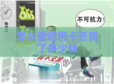 怎么查信用卡还完了多少钱