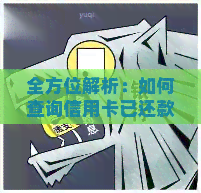 全方位解析：如何查询信用卡已还款金额以及相关账单信息？