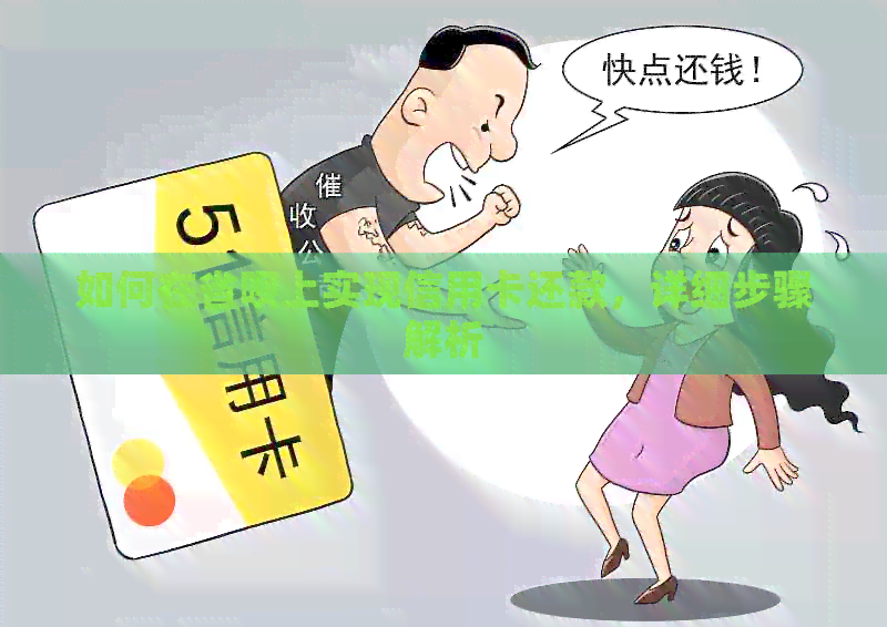如何在省呗上实现信用卡还款，详细步骤解析