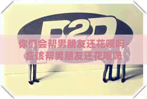 你们会帮男朋友还信用卡吗-应该帮男朋友还信用卡吗