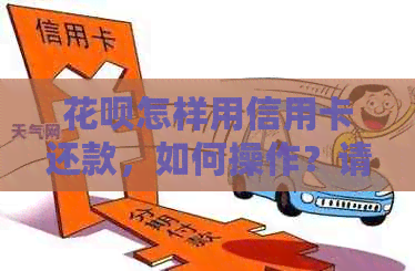 信用卡怎样用信用卡还款，如何操作？请详细说明。