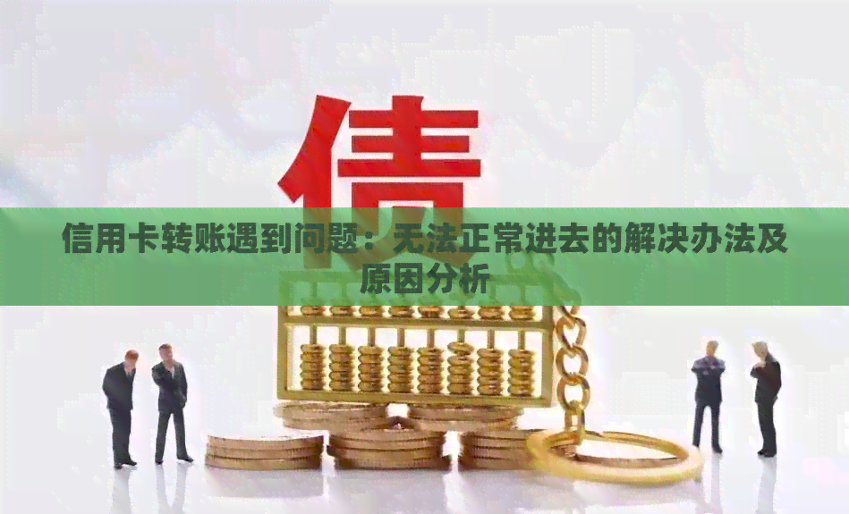 信用卡转账遇到问题：无法正常进去的解决办法及原因分析