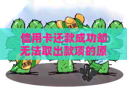信用卡还款成功却无法取出款项的原因及解决方法