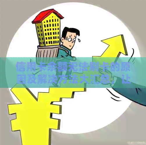 信用卡余额无法刷卡的原因及解决方法大汇总，让你轻松解决问题！