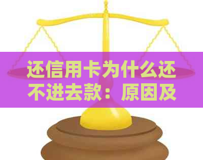 还信用卡为什么还不进去款：原因及解决方法