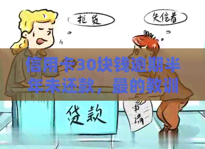 信用卡30块钱逾期半年未还款，最的教训与解决方案