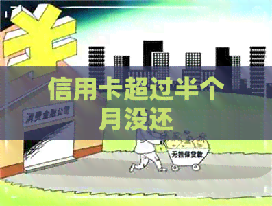 信用卡超过半个月没还