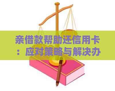 亲借款帮助还信用卡：应对策略与解决办法