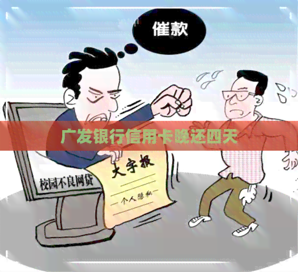 广发银行信用卡晚还四天