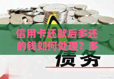 信用卡还款后多还的钱如何处理？多种解决方案让你轻松应对