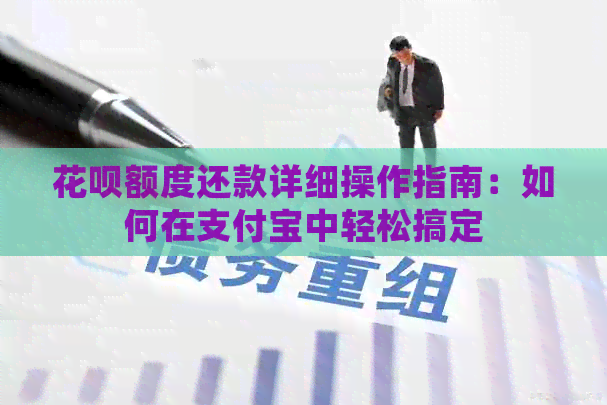 信用卡额度还款详细操作指南：如何在支付宝中轻松搞定