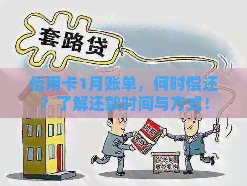 信用卡1月账单，何时偿还？了解还款时间与方式！