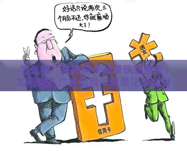 怎么查广发信用卡账单明细查询，如何查看广发信用卡账单记录和查询