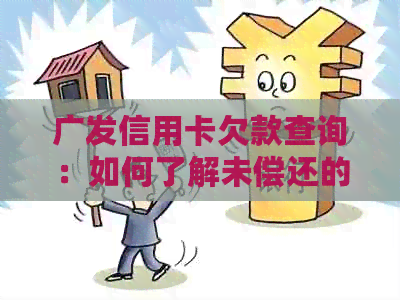 广发信用卡欠款查询：如何了解未偿还的金额？