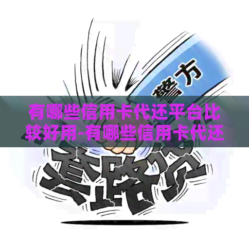 有哪些信用卡代还平台比较好用-有哪些信用卡代还平台比较好用的