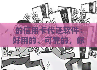 的信用卡代还软件：好用的、可靠的，你有什么推荐吗？
