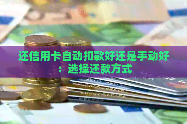 还信用卡自动扣款好还是手动好：选择还款方式