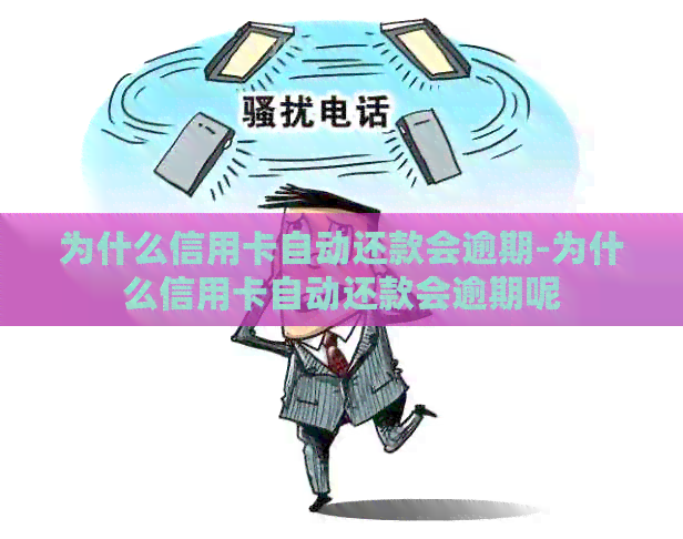 为什么信用卡自动还款会逾期-为什么信用卡自动还款会逾期呢