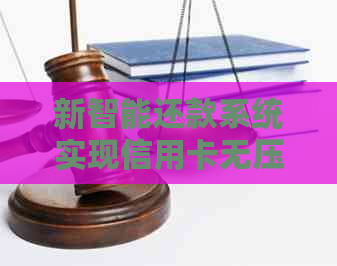 新智能还款系统实现信用卡无压力，一键还清他行卡