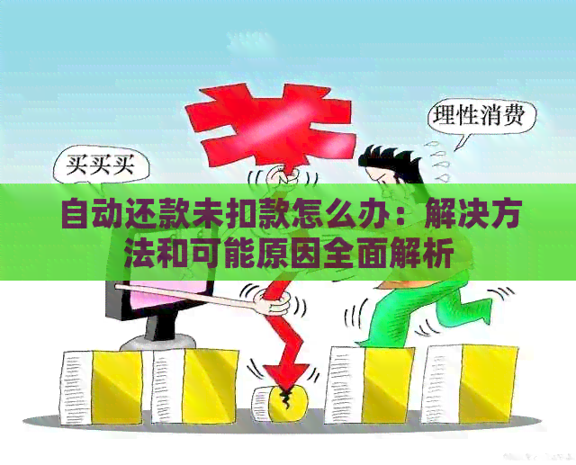 自动还款未扣款怎么办：解决方法和可能原因全面解析