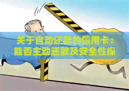 关于自动还款的信用卡：能否主动还款及安全性探讨