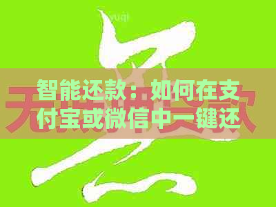 智能还款：如何在支付宝或微信中一键还清信用卡账单