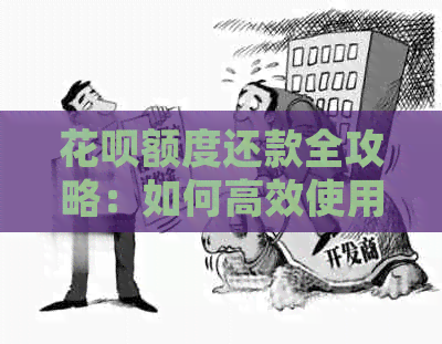 信用卡额度还款全攻略：如何高效使用信用卡额度进行还款，解决用户常见问题