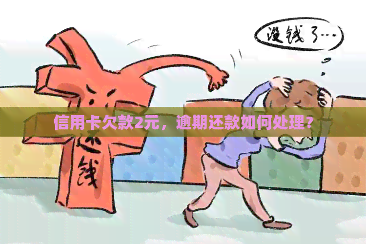 信用卡欠款2元，逾期还款如何处理？