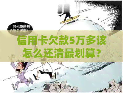 信用卡欠款5万多该怎么还清最划算？