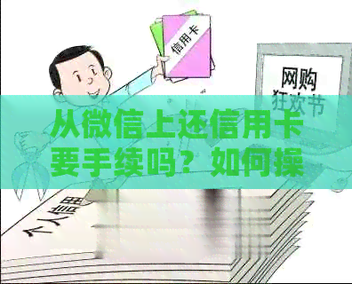 从微信上还信用卡要手续吗？如何操作及注意事项