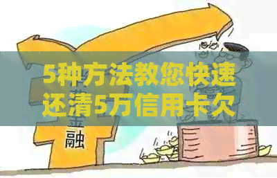 5种方法教您快速还清5万信用卡欠款