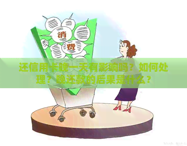 还信用卡晚一天有影响吗?如何处理?晚还款的后果是什么?