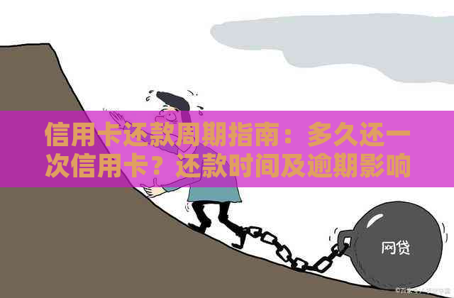 信用卡还款周期指南:多久还一次信用卡?还款时间及逾期影响 信用卡还款周期指南:多久还一次信用卡?还款时间及逾期影响